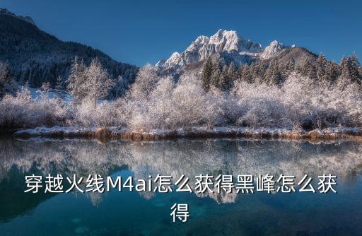 穿越火线M4ai怎么获得黑峰怎么获得