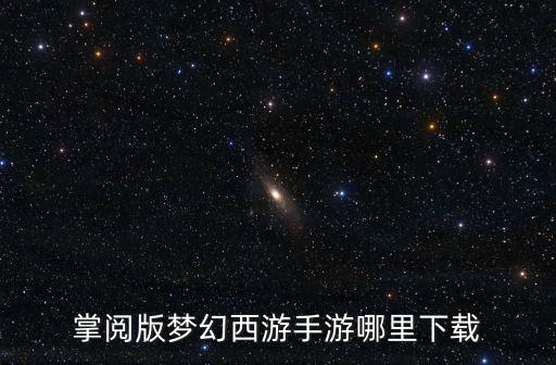 手机下载梦幻西游怎么都是手游版，梦幻西游手游 为什么下载哪个版本都是 易玩的连续下了官方的 360