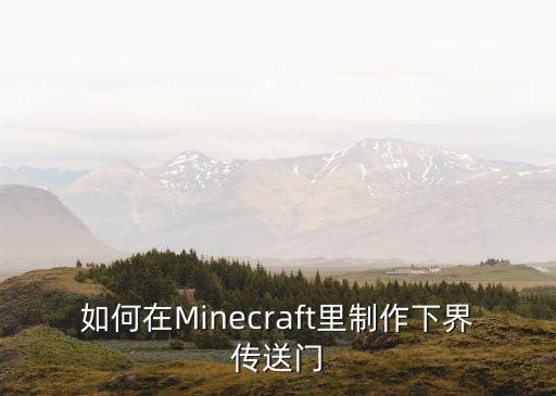 如何在Minecraft里制作下界传送门