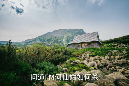 问道手游何仙姑怎么打，问道八仙梦境何仙姑攻略会杀的进