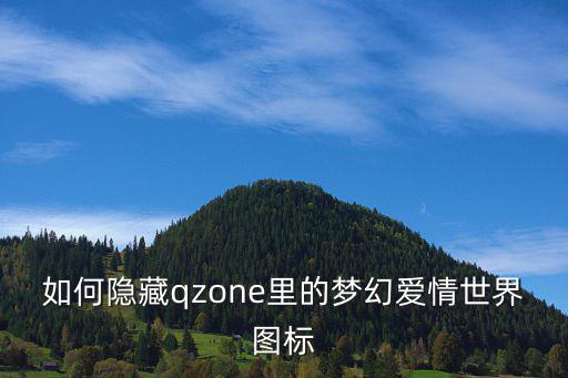 如何隐藏qzone里的梦幻爱情世界图标