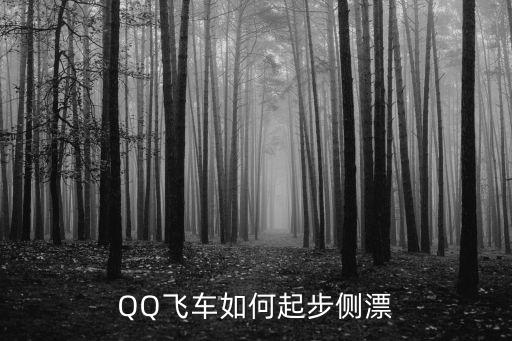 手游qq飞车开局怎么侧身起步，怎么玩qq飞车侧身