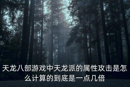 天龙八部手游仙族伤害怎么算，仙族武器上面一点绿字伤害等于多少伤害