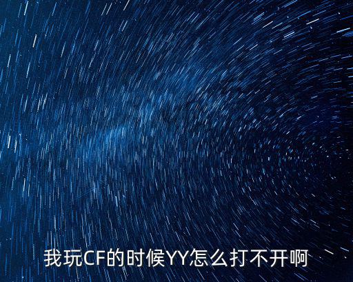 我玩CF的时候YY怎么打不开啊