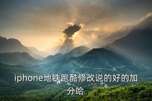 iphone地铁跑酷修改说的好的加分哈