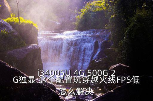 i34005U 4G 500G 2G独显 这个配置玩穿越火线FPS低怎么解决