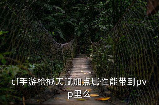 cf手游枪械天赋加点属性能带到pvp里么