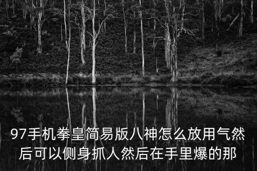 97手机拳皇简易版八神怎么放用气然后可以侧身抓人然后在手里爆的那