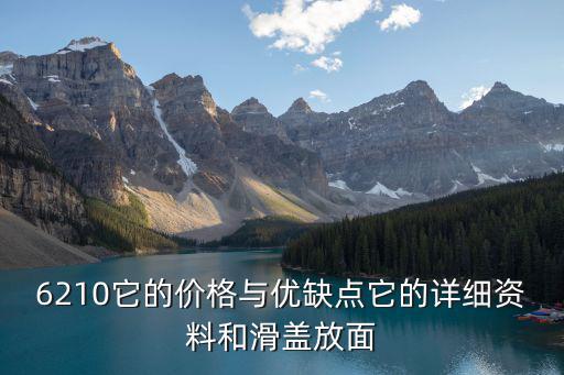 6210它的价格与优缺点它的详细资料和滑盖放面