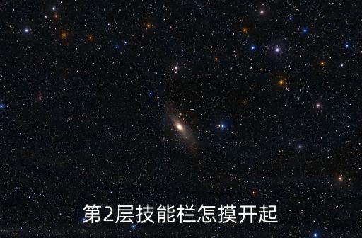 第2层技能栏怎摸开起