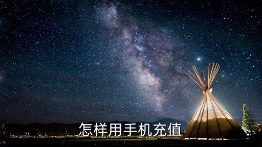 星战前夜手游苹果怎么充值，苹果app游戏怎么充值