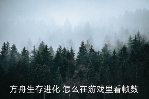 方舟生存进化 怎么在游戏里看帧数