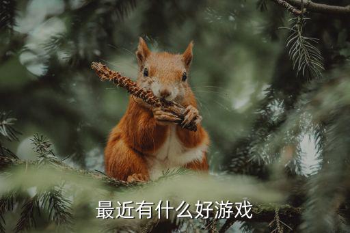 最近有什么好游戏