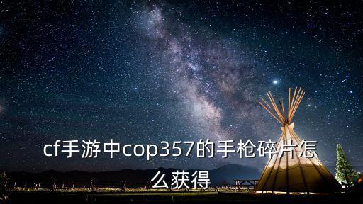 cf手游中cop357的手枪碎片怎么获得