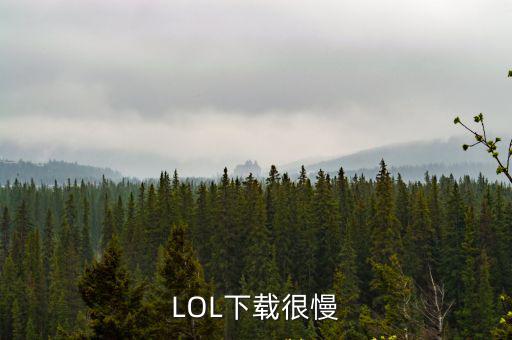 LOL下载很慢