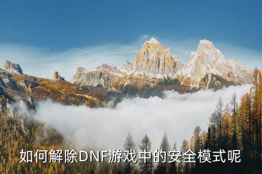 如何解除DNF游戏中的安全模式呢