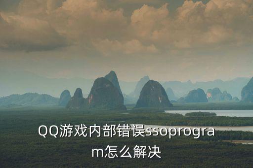 手游sso登录失败怎么解决，QQ游戏内部错误ssoprogram怎么解决