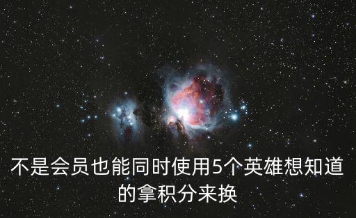 手游原神怎么使用第五个角色，原神没有5星角色能玩吗