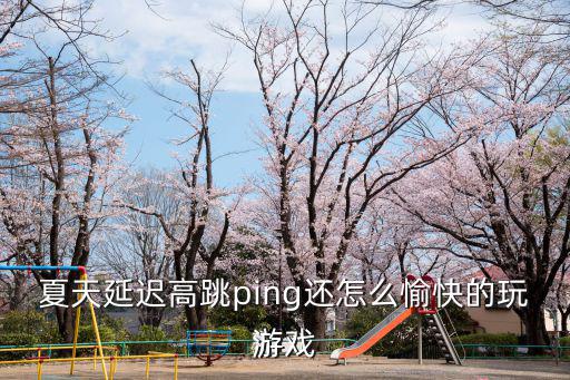 夏天延迟高跳ping还怎么愉快的玩游戏