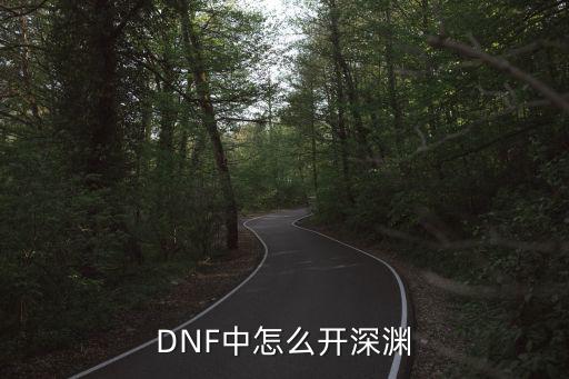 DNF中怎么开深渊