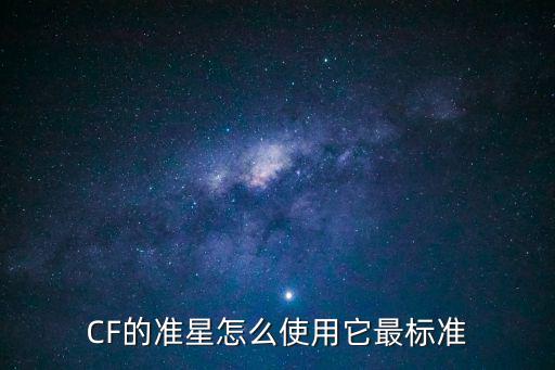 CF的准星怎么使用它最标准