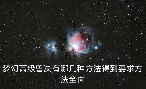 梦幻高级兽决有哪几种方法得到要求方法全面