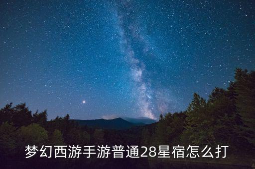 梦幻西游手游普通28星宿怎么打