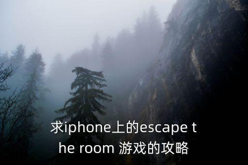 苹果怎么玩落樱小屋手游，iPhone系统手机游戏攻略如何下载