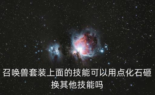 召唤兽套装上面的技能可以用点化石砸换其他技能吗