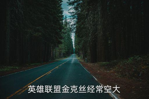 英雄联盟金克丝经常空大