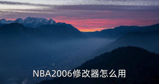 NBA2006修改器怎么用