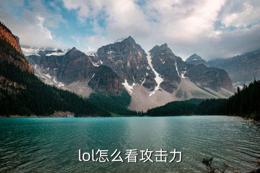 lol怎么看攻击力