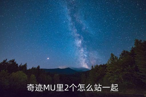 奇迹MU里2个怎么站一起