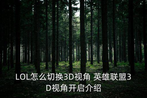 LOL怎么切换3D视角 英雄联盟3D视角开启介绍