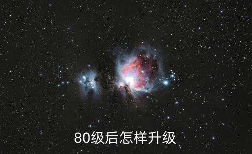 80级后怎样升级