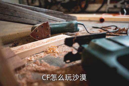 CF怎么玩沙漠