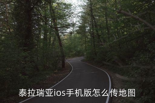 泰拉瑞亚ios手机版怎么传地图