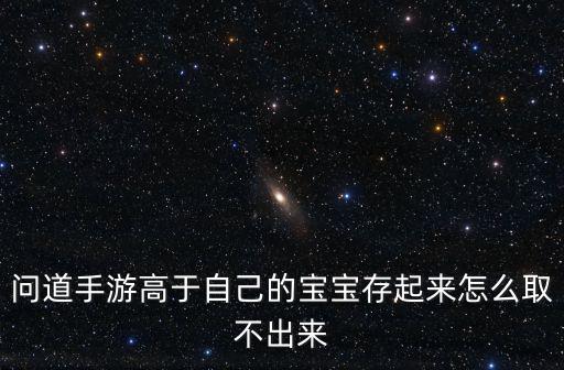 问道手游宠物不拔怎么弄，在问道手游中宠物获取途径