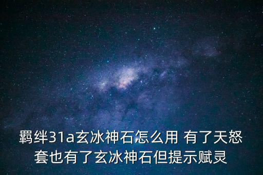 羁绊31a玄冰神石怎么用 有了天怒套也有了玄冰神石但提示赋灵