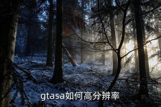 gtasa如何高分辨率