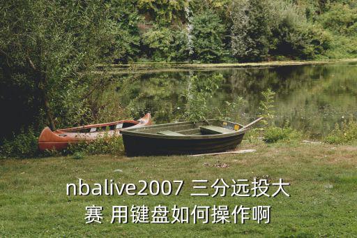 nbalive2007 三分远投大赛 用键盘如何操作啊