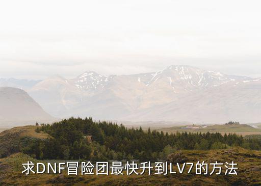 求DNF冒险团最快升到LV7的方法