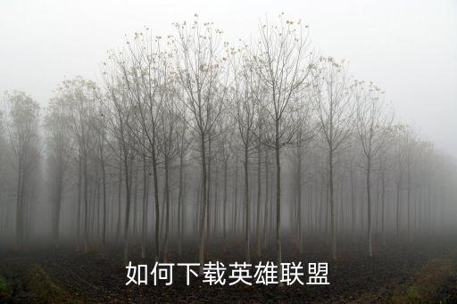 如何下载英雄联盟