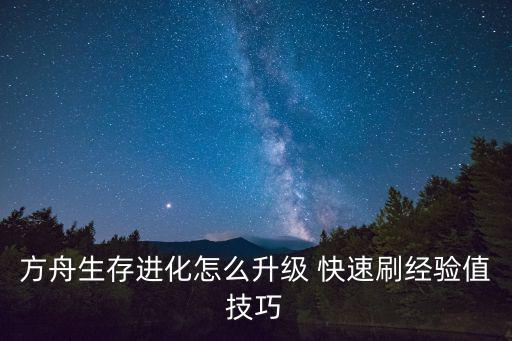 方舟手游怎么做刷经验的刷石机，方舟生存进化ol国服怎么快速升级 速刷经验方法介绍