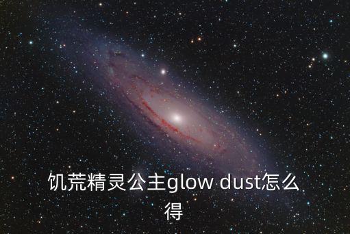 饥荒精灵公主glow dust怎么得