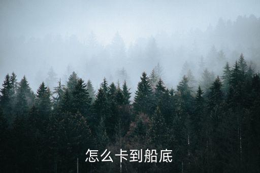 怎么卡到船底