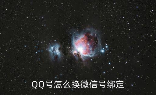 QQ号怎么换微信号绑定