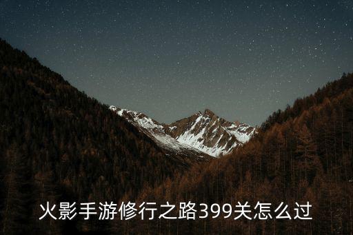 火影手游修行之路399关怎么过