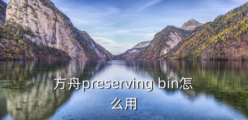 方舟preserving bin怎么用