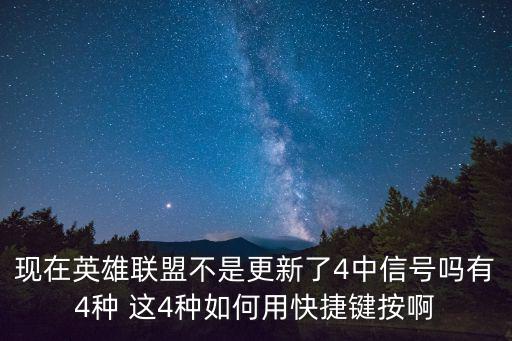 现在英雄联盟不是更新了4中信号吗有4种 这4种如何用快捷键按啊